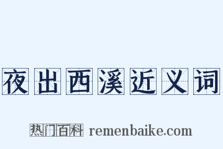 夜出西溪近义词是什么意思的图片